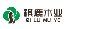 祺鹿木业